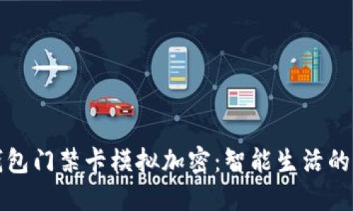 小米錢包門禁卡模擬加密：智能生活的新標桿