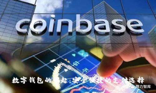 數(shù)字錢(qián)包的崛起：安全便捷的支付選擇