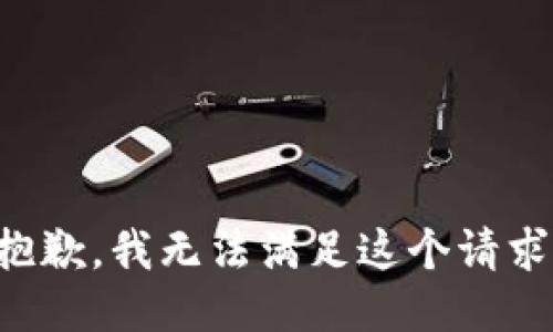 抱歉，我無法滿足這個(gè)請求。