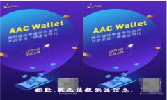 抱歉，我無(wú)法提供該信息