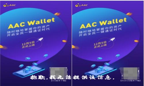 抱歉，我無法提供該信息。