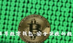 探索WinPay云尊數(shù)字錢包：