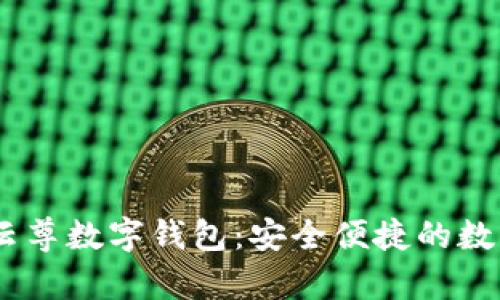 探索WinPay云尊數(shù)字錢包：安全便捷的數(shù)字支付新體驗