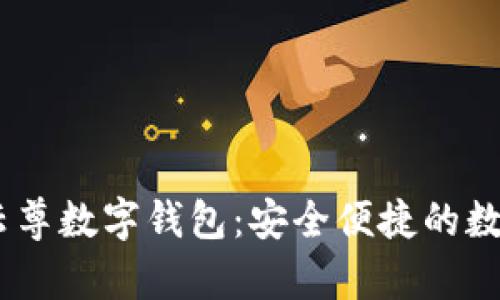 探索WinPay云尊數(shù)字錢包：安全便捷的數(shù)字支付新體驗