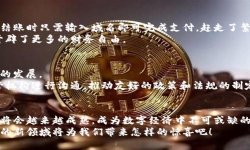   如何將傳統(tǒng)域名綁定到區(qū)塊鏈錢包，實(shí)現(xiàn)無縫支付體驗(yàn) / 

 guanjianci 區(qū)塊鏈, 域名綁定, 錢包 /guanjianci 

引言：數(shù)字世界的新橋梁
在當(dāng)今數(shù)字經(jīng)濟(jì)迅猛發(fā)展的時(shí)代，越來越多的人開始接受區(qū)塊鏈技術(shù)的應(yīng)用，從而使得數(shù)字資產(chǎn)管理變得更加便利和安全。然而，許多人在使用區(qū)塊鏈錢包時(shí)，往往面臨一些挑戰(zhàn)，比如復(fù)雜的數(shù)字地址和繁瑣的支付過程。想象一下，如果我們能將傳統(tǒng)域名與區(qū)塊鏈錢包相結(jié)合，豈不是可以將一切變得更加簡單和用戶友好嗎？多么令人振奮的想法！

傳統(tǒng)域名的概念
在探討域名綁定區(qū)塊鏈錢包的方式之前，首先我們需要了解什么是傳統(tǒng)域名。簡單來說，域名是一種用于在互聯(lián)網(wǎng)上標(biāo)識(shí)和定位網(wǎng)站的地址。就像每個(gè)人在現(xiàn)實(shí)生活中都有一個(gè)名字，網(wǎng)站在網(wǎng)絡(luò)上也需要一個(gè)獨(dú)特的名字來讓用戶找到它。域名不僅易于記憶，還能提升品牌的可信度和專業(yè)性。

區(qū)塊鏈錢包的工作原理
接下來，我們需要了解區(qū)塊鏈錢包的基本概念和工作原理。區(qū)塊鏈錢包是一種用于存儲(chǔ)、管理和交易加密貨幣的數(shù)字工具。它有點(diǎn)像我們現(xiàn)實(shí)生活中的錢包，但卻是完全數(shù)字化的。錢包包含了一個(gè)或多個(gè)私鑰（即訪問和交易加密貨幣的憑證）、公鑰以及用戶的數(shù)字資產(chǎn)信息。錢包的種類多種多樣，包括熱錢包（在線錢包）和冷錢包（離線錢包），每種都有其獨(dú)特的優(yōu)勢和適用場景。

為什么要將傳統(tǒng)域名與區(qū)塊鏈錢包綁定？
將傳統(tǒng)域名與區(qū)塊鏈錢包綁定，有助于改善用戶體驗(yàn)并增強(qiáng)交易的直觀性。想象一下，你的朋友想要轉(zhuǎn)賬給你，他們只需記住你的域名，就像訪問你的網(wǎng)站一樣，而不必記憶一串復(fù)雜的數(shù)字地址。這樣的系統(tǒng)不僅提升了交易的安全性，還極大降低了出錯(cuò)的概率，因?yàn)橛脩糁恍栎斎胍粋€(gè)易于記憶的域名就可以完成支付。

綁定傳統(tǒng)域名到區(qū)塊鏈錢包的步驟
那么，如何在實(shí)際操作中實(shí)現(xiàn)傳統(tǒng)域名與區(qū)塊鏈錢包的綁定呢？以下是一些簡單易行的步驟：
ol
    listrong選擇一個(gè)支持域名綁定的區(qū)塊鏈平臺(tái)：/strong選擇一個(gè)支持域名綁定功能的區(qū)塊鏈平臺(tái)，例如Ethereum Name Service (ENS) 或者 Unstoppable Domains。/li
    listrong注冊(cè)你的域名：/strong在上述平臺(tái)上注冊(cè)一個(gè)你希望綁定的域名。記住，這個(gè)域名會(huì)成為你錢包的“昵稱”。/li
    listrong綁定錢包地址：/strong在注冊(cè)完成后，進(jìn)入域名管理界面，將你的區(qū)塊鏈錢包地址輸入到相應(yīng)的綁定選項(xiàng)中。確保你輸入的地址是正確的，以免造成資產(chǎn)損失。/li
    listrong保存并確認(rèn)：/strong保存設(shè)置并確認(rèn)綁定。通常，系統(tǒng)會(huì)要求你進(jìn)行一些安全驗(yàn)證，以確保你是該域名的擁有者。/li
    listrong測試支付：/strong綁定完成后，不妨自己進(jìn)行一次小額的交易測試，確認(rèn)一切順利無誤。/li
/ol

如何確保域名的安全性
在將域名綁定到區(qū)塊鏈錢包后，確保你的域名及錢包安全至關(guān)重要。以下是一些安全小貼士：
ul
    listrong定期更改密碼：/strong保持錢包和域名管理賬戶的密碼強(qiáng)度高，并定期更改密碼。/li
    listrong啟用雙重認(rèn)證：/strong使用雙重身份驗(yàn)證，以增加額外的安全層。/li
    listrong監(jiān)控活動(dòng)：/strong定期檢查賬戶活動(dòng)，及時(shí)發(fā)現(xiàn)可疑操作。/li
/ul

案例分析：成功綁定的實(shí)際應(yīng)用
在各行各業(yè)中，許多企業(yè)和個(gè)人已經(jīng)成功將傳統(tǒng)域名與區(qū)塊鏈錢包綁定，享受到由此帶來的便利。例如，一些在線商店可以將他們的域名直接綁定到支付錢包，客戶在結(jié)賬時(shí)只需輸入域名即可完成支付，趕走了繁瑣的交易流程！
此外，藝術(shù)家和創(chuàng)作者們也利用這種技術(shù)，將域名與他們的數(shù)字藝術(shù)品綁定，方便買家進(jìn)行快速購買，安全交易。他們不再局限于只依賴于平臺(tái)的傳統(tǒng)支付方式，而是開辟了更多的財(cái)務(wù)自由。

面臨的挑戰(zhàn)與解決方案
當(dāng)然，將傳統(tǒng)域名與區(qū)塊鏈錢包綁定并非沒有挑戰(zhàn)。例如，許多用戶仍然對(duì)區(qū)塊鏈技術(shù)缺乏深入了解，可能會(huì)擔(dān)心安全性問題；而某些地區(qū)的法規(guī)也可能限制數(shù)字貨幣的發(fā)展。
為了面對(duì)這些挑戰(zhàn)，教育和宣傳至關(guān)重要。通過舉辦線下和線上的講座和活動(dòng)，幫助更多的用戶了解相關(guān)知識(shí)，提高他們對(duì)區(qū)塊鏈技術(shù)的信任和接受程度。同時(shí)，與監(jiān)管機(jī)構(gòu)進(jìn)行溝通，推動(dòng)友好的政策和法規(guī)的制定，為行業(yè)的健康發(fā)展鋪平道路。

總結(jié)：未來已來，讓我們共同邁向下一個(gè)新世界
將傳統(tǒng)域名與區(qū)塊鏈錢包相結(jié)合，不僅能夠提升用戶的支付體驗(yàn)，也能在一定程度上推動(dòng)整個(gè)區(qū)塊鏈技術(shù)的普及。未來，隨著區(qū)塊鏈技術(shù)的不斷發(fā)展和完善，這一結(jié)合將會(huì)越來越成熟，成為數(shù)字經(jīng)濟(jì)中不可或缺的一部分。
我們生活在一個(gè)快速變化的時(shí)代，技術(shù)的發(fā)展讓我們擁有了前所未有的便利，而這項(xiàng)域名綁定的創(chuàng)新，正是通往未來的一扇窗！讓我們共同期待，這個(gè)充滿激情與機(jī)遇的新領(lǐng)域?qū)槲覀儙碓鯓拥捏@喜吧！