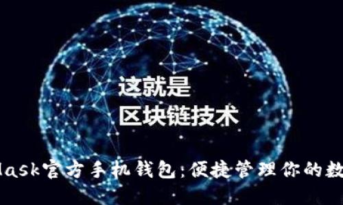 MetaMask官方手機(jī)錢包：便捷管理你的數(shù)字資產(chǎn)