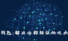 小狐錢包：解決內(nèi)部錯誤