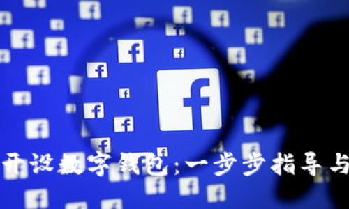 如何輕松開設(shè)數(shù)字錢包：一步步指導(dǎo)與實(shí)用技巧