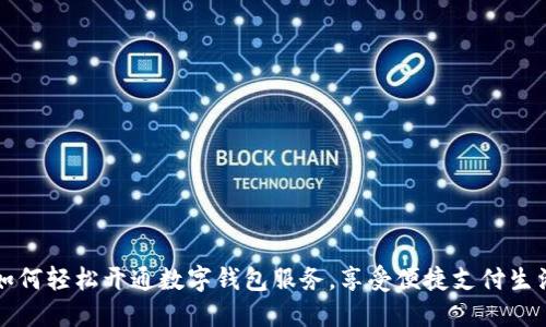 如何輕松開通數(shù)字錢包服務(wù)，享受便捷支付生活