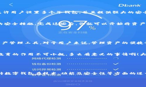 數(shù)字錢包的“子錢包”是一個(gè)相對(duì)較新的概念，主要出現(xiàn)在數(shù)字資產(chǎn)管理和在線支付的應(yīng)用中。簡(jiǎn)單來(lái)說(shuō)，“子錢包”是指在一個(gè)主錢包之下的獨(dú)立錢包功能，允許用戶管理不同類型的資產(chǎn)或進(jìn)行不同的交易。這種方式提供了更好的組織和安全性，尤其是在處理多種數(shù)字貨幣或資產(chǎn)時(shí)。

### 什么是數(shù)字錢包？

數(shù)字錢包的基本概念
數(shù)字錢包，也稱為電子錢包，是一種在線或軟件應(yīng)用程序，用戶可以用它來(lái)存儲(chǔ)和管理他們的支付信息及相關(guān)憑證。數(shù)字錢包可以用來(lái)存儲(chǔ)各種類型的資產(chǎn)，包括但不限于信用卡信息、銀行賬戶、數(shù)字貨幣（如比特幣、以太坊）等。通過(guò)這種方式，用戶可以輕松進(jìn)行在線購(gòu)物、轉(zhuǎn)賬、充值等操作。

子錢包的定義
子錢包是在一個(gè)主數(shù)字錢包中創(chuàng)建的獨(dú)立錢包功能。它類似于一個(gè)分開(kāi)的子賬戶，用戶可以在其中管理特定的資產(chǎn)或進(jìn)行特定的交易。這種設(shè)計(jì)使得用戶能夠更靈活地管理資產(chǎn)，比如將不同類型的數(shù)字貨幣或資產(chǎn)歸類到不同的子錢包中。多么方便啊！

### 子錢包的優(yōu)勢(shì)

提升資產(chǎn)管理的靈活性
通過(guò)子錢包，用戶可以將資產(chǎn)按照用途或性質(zhì)進(jìn)行分類。如果你是一名數(shù)字貨幣投資者，可能會(huì)有多種不同類型的貨幣。使用子錢包，你可以將比特幣、以太坊以及其他加密貨幣分別存放在不同的子錢包中，而這些子錢包依然由主錢包進(jìn)行管理。這樣一來(lái)，日常管理就不會(huì)那么混亂了！

增強(qiáng)安全性
子錢包還有助于增強(qiáng)安全性。因?yàn)樽渝X包可以分別設(shè)置不同的密碼和安全措施，這樣即使一個(gè)子錢包被攻破，其他的資產(chǎn)依然安全。想想看，這種保護(hù)機(jī)制多么令人振奮！在網(wǎng)絡(luò)安全日益重要的今天，這種層級(jí)管理顯得尤為重要。

便于財(cái)務(wù)追蹤
將不同的資產(chǎn)或交易分散在多個(gè)子錢包中，還可以讓用戶更清晰地追蹤他們的財(cái)務(wù)狀況。例如，你可以設(shè)立一個(gè)專門用于投資的子錢包，還有一個(gè)僅用于日常消費(fèi)的子錢包。這種策略能夠幫助用戶更好地理解他們的資金流向，提升財(cái)務(wù)管理的智慧。

### 使用場(chǎng)景

數(shù)字資產(chǎn)投資
在進(jìn)行數(shù)字資產(chǎn)投資時(shí)，利用子錢包可以幫助投資者將不同類型的資產(chǎn)按投資策略進(jìn)行分類。例如，長(zhǎng)線投資的資產(chǎn)可以放在一個(gè)子錢包中，而短期交易的資產(chǎn)可以放在另一個(gè)子錢包中。這樣不僅有利于風(fēng)險(xiǎn)管理，還有助于實(shí)現(xiàn)投資目標(biāo)的明確劃分！

家庭財(cái)務(wù)管理
對(duì)于家庭財(cái)務(wù)管理，子錢包同樣也能夠發(fā)揮作用。比如，為了孩子的教育基金，你可以專門設(shè)立一個(gè)子錢包，而為家庭日常開(kāi)銷則可以使用另一個(gè)子錢包。通過(guò)這種方式，全家人的財(cái)務(wù)狀況一目了然，管理起來(lái)也更輕松。

企業(yè)資金管理
對(duì)于企業(yè)來(lái)說(shuō)，子錢包則可以用來(lái)管理不同部門或項(xiàng)目的預(yù)算。例如，市場(chǎng)部可以有一個(gè)專門的子錢包，用于管理廣告支出，而研發(fā)部也可以有獨(dú)立的子錢包，用于技術(shù)開(kāi)發(fā)的資金。這種透明度能夠提升企業(yè)內(nèi)部的財(cái)務(wù)治理效率。

### 如何選擇數(shù)字錢包和設(shè)置子錢包？

選擇適合的數(shù)字錢包
在挑選數(shù)字錢包時(shí)，用戶應(yīng)考慮幾個(gè)關(guān)鍵因素：安全性、用戶友好性、兼容性以及手續(xù)費(fèi)等。選擇一個(gè)支持子錢包功能且滿足你需求的錢包是最理想的選擇。比如，有些錢包允許用戶設(shè)置多個(gè)子錢包，并且提供強(qiáng)大的安全措施，這樣你就可以安心使用。

如何設(shè)置子錢包
設(shè)置子錢包的過(guò)程通常非常簡(jiǎn)單。在大多數(shù)數(shù)字錢包應(yīng)用中，你可以在設(shè)置選項(xiàng)中找到“創(chuàng)建子錢包”或類似的功能。在創(chuàng)建過(guò)程中，你可能需要為子錢包命名，并設(shè)置相關(guān)的安全措施。完成這些后，你就可以開(kāi)始將資產(chǎn)分配到你的子錢包中了！多么簡(jiǎn)單而實(shí)用。

### 未來(lái)展望

數(shù)字錢包和子錢包的未來(lái)發(fā)展
隨著數(shù)字貨幣的普及和人們對(duì)電子支付方式的接受度提升，數(shù)字錢包和子錢包的功能也在不斷升級(jí)。未來(lái)，我們可以期待更多的安全功能、更好的用戶體驗(yàn)以及更靈活的資產(chǎn)管理工具。對(duì)于用戶來(lái)說(shuō)，管理資產(chǎn)的便捷性將會(huì)得到極大提升！

教育與普及的重要性
然而，數(shù)字錢包和子錢包的普及也需要教育與知識(shí)的傳播。用戶需要了解如何安全使用這些工具，以及如何在使用過(guò)程中合理管理他們的資產(chǎn)。特別是在加密貨幣投資中，教育的作用不可小覷。多么有意義的事情??！大眾的金融素養(yǎng)提升，會(huì)使整個(gè)社會(huì)受益。

### 小結(jié)

數(shù)字錢包與子錢包的影響
數(shù)字錢包及其子錢包為用戶提供了一種高效、靈活且安全的資產(chǎn)管理方式。無(wú)論是個(gè)人用戶還是企業(yè)，都能在各自的使用場(chǎng)景中找到合適的解決方案。在未來(lái)，我們可以期待數(shù)字錢包在技術(shù)、功能及安全性等方面的進(jìn)一步創(chuàng)新，助力用戶邁向新時(shí)代的數(shù)字資產(chǎn)管理?？傊渝X包的概念是未來(lái)數(shù)字錢包發(fā)展的重要一步，它將如何改變我們的生活、消費(fèi)習(xí)慣和投資理念，值得我們拭目以待！

通過(guò)以上內(nèi)容，相信你已經(jīng)對(duì)數(shù)字錢包及子錢包有了更深入的了解。無(wú)論是出于個(gè)人財(cái)務(wù)管理還是投資需求，子錢包的多功能和便捷性都將為我們的生活帶來(lái)不少便利！