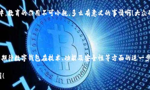 數(shù)字錢包的“子錢包”是一個(gè)相對(duì)較新的概念，主要出現(xiàn)在數(shù)字資產(chǎn)管理和在線支付的應(yīng)用中。簡(jiǎn)單來(lái)說(shuō)，“子錢包”是指在一個(gè)主錢包之下的獨(dú)立錢包功能，允許用戶管理不同類型的資產(chǎn)或進(jìn)行不同的交易。這種方式提供了更好的組織和安全性，尤其是在處理多種數(shù)字貨幣或資產(chǎn)時(shí)。

### 什么是數(shù)字錢包？

數(shù)字錢包的基本概念
數(shù)字錢包，也稱為電子錢包，是一種在線或軟件應(yīng)用程序，用戶可以用它來(lái)存儲(chǔ)和管理他們的支付信息及相關(guān)憑證。數(shù)字錢包可以用來(lái)存儲(chǔ)各種類型的資產(chǎn)，包括但不限于信用卡信息、銀行賬戶、數(shù)字貨幣（如比特幣、以太坊）等。通過(guò)這種方式，用戶可以輕松進(jìn)行在線購(gòu)物、轉(zhuǎn)賬、充值等操作。

子錢包的定義
子錢包是在一個(gè)主數(shù)字錢包中創(chuàng)建的獨(dú)立錢包功能。它類似于一個(gè)分開(kāi)的子賬戶，用戶可以在其中管理特定的資產(chǎn)或進(jìn)行特定的交易。這種設(shè)計(jì)使得用戶能夠更靈活地管理資產(chǎn)，比如將不同類型的數(shù)字貨幣或資產(chǎn)歸類到不同的子錢包中。多么方便??！

### 子錢包的優(yōu)勢(shì)

提升資產(chǎn)管理的靈活性
通過(guò)子錢包，用戶可以將資產(chǎn)按照用途或性質(zhì)進(jìn)行分類。如果你是一名數(shù)字貨幣投資者，可能會(huì)有多種不同類型的貨幣。使用子錢包，你可以將比特幣、以太坊以及其他加密貨幣分別存放在不同的子錢包中，而這些子錢包依然由主錢包進(jìn)行管理。這樣一來(lái)，日常管理就不會(huì)那么混亂了！

增強(qiáng)安全性
子錢包還有助于增強(qiáng)安全性。因?yàn)樽渝X包可以分別設(shè)置不同的密碼和安全措施，這樣即使一個(gè)子錢包被攻破，其他的資產(chǎn)依然安全。想想看，這種保護(hù)機(jī)制多么令人振奮！在網(wǎng)絡(luò)安全日益重要的今天，這種層級(jí)管理顯得尤為重要。

便于財(cái)務(wù)追蹤
將不同的資產(chǎn)或交易分散在多個(gè)子錢包中，還可以讓用戶更清晰地追蹤他們的財(cái)務(wù)狀況。例如，你可以設(shè)立一個(gè)專門用于投資的子錢包，還有一個(gè)僅用于日常消費(fèi)的子錢包。這種策略能夠幫助用戶更好地理解他們的資金流向，提升財(cái)務(wù)管理的智慧。

### 使用場(chǎng)景

數(shù)字資產(chǎn)投資
在進(jìn)行數(shù)字資產(chǎn)投資時(shí)，利用子錢包可以幫助投資者將不同類型的資產(chǎn)按投資策略進(jìn)行分類。例如，長(zhǎng)線投資的資產(chǎn)可以放在一個(gè)子錢包中，而短期交易的資產(chǎn)可以放在另一個(gè)子錢包中。這樣不僅有利于風(fēng)險(xiǎn)管理，還有助于實(shí)現(xiàn)投資目標(biāo)的明確劃分！

家庭財(cái)務(wù)管理
對(duì)于家庭財(cái)務(wù)管理，子錢包同樣也能夠發(fā)揮作用。比如，為了孩子的教育基金，你可以專門設(shè)立一個(gè)子錢包，而為家庭日常開(kāi)銷則可以使用另一個(gè)子錢包。通過(guò)這種方式，全家人的財(cái)務(wù)狀況一目了然，管理起來(lái)也更輕松。

企業(yè)資金管理
對(duì)于企業(yè)來(lái)說(shuō)，子錢包則可以用來(lái)管理不同部門或項(xiàng)目的預(yù)算。例如，市場(chǎng)部可以有一個(gè)專門的子錢包，用于管理廣告支出，而研發(fā)部也可以有獨(dú)立的子錢包，用于技術(shù)開(kāi)發(fā)的資金。這種透明度能夠提升企業(yè)內(nèi)部的財(cái)務(wù)治理效率。

### 如何選擇數(shù)字錢包和設(shè)置子錢包？

選擇適合的數(shù)字錢包
在挑選數(shù)字錢包時(shí)，用戶應(yīng)考慮幾個(gè)關(guān)鍵因素：安全性、用戶友好性、兼容性以及手續(xù)費(fèi)等。選擇一個(gè)支持子錢包功能且滿足你需求的錢包是最理想的選擇。比如，有些錢包允許用戶設(shè)置多個(gè)子錢包，并且提供強(qiáng)大的安全措施，這樣你就可以安心使用。

如何設(shè)置子錢包
設(shè)置子錢包的過(guò)程通常非常簡(jiǎn)單。在大多數(shù)數(shù)字錢包應(yīng)用中，你可以在設(shè)置選項(xiàng)中找到“創(chuàng)建子錢包”或類似的功能。在創(chuàng)建過(guò)程中，你可能需要為子錢包命名，并設(shè)置相關(guān)的安全措施。完成這些后，你就可以開(kāi)始將資產(chǎn)分配到你的子錢包中了！多么簡(jiǎn)單而實(shí)用。

### 未來(lái)展望

數(shù)字錢包和子錢包的未來(lái)發(fā)展
隨著數(shù)字貨幣的普及和人們對(duì)電子支付方式的接受度提升，數(shù)字錢包和子錢包的功能也在不斷升級(jí)。未來(lái)，我們可以期待更多的安全功能、更好的用戶體驗(yàn)以及更靈活的資產(chǎn)管理工具。對(duì)于用戶來(lái)說(shuō)，管理資產(chǎn)的便捷性將會(huì)得到極大提升！

教育與普及的重要性
然而，數(shù)字錢包和子錢包的普及也需要教育與知識(shí)的傳播。用戶需要了解如何安全使用這些工具，以及如何在使用過(guò)程中合理管理他們的資產(chǎn)。特別是在加密貨幣投資中，教育的作用不可小覷。多么有意義的事情??！大眾的金融素養(yǎng)提升，會(huì)使整個(gè)社會(huì)受益。

### 小結(jié)

數(shù)字錢包與子錢包的影響
數(shù)字錢包及其子錢包為用戶提供了一種高效、靈活且安全的資產(chǎn)管理方式。無(wú)論是個(gè)人用戶還是企業(yè)，都能在各自的使用場(chǎng)景中找到合適的解決方案。在未來(lái)，我們可以期待數(shù)字錢包在技術(shù)、功能及安全性等方面的進(jìn)一步創(chuàng)新，助力用戶邁向新時(shí)代的數(shù)字資產(chǎn)管理?？傊?，子錢包的概念是未來(lái)數(shù)字錢包發(fā)展的重要一步，它將如何改變我們的生活、消費(fèi)習(xí)慣和投資理念，值得我們拭目以待！

通過(guò)以上內(nèi)容，相信你已經(jīng)對(duì)數(shù)字錢包及子錢包有了更深入的了解。無(wú)論是出于個(gè)人財(cái)務(wù)管理還是投資需求，子錢包的多功能和便捷性都將為我們的生活帶來(lái)不少便利！