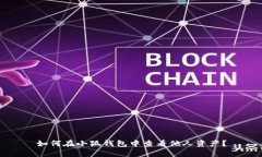 如何在小狐錢包中查看他