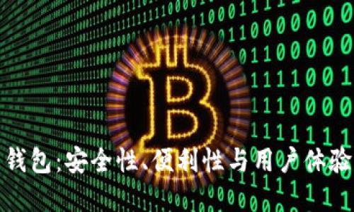 加密貨幣錢(qián)包：安全性、便利性與用戶體驗(yàn)的重要性