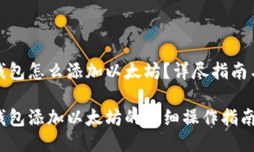 小狐錢包怎么添加以太坊？詳盡指南與技巧

小狐錢包添加以太坊的詳細(xì)操作指南