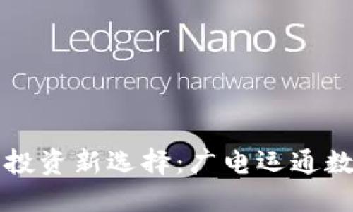 數(shù)字時(shí)代的投資新選擇：廣電運(yùn)通數(shù)字錢包調(diào)查