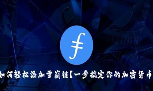 小狐錢包如何輕松添加雪崩鏈？一步搞定你的加密貨幣資產(chǎn)管理！