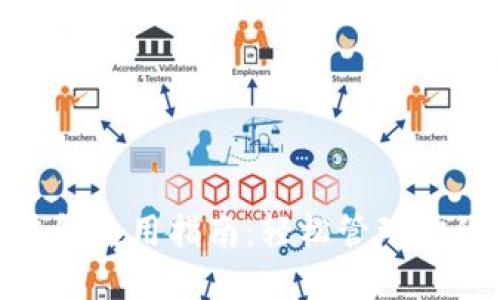 數(shù)字錢包使用指南：輕松管理你的財務