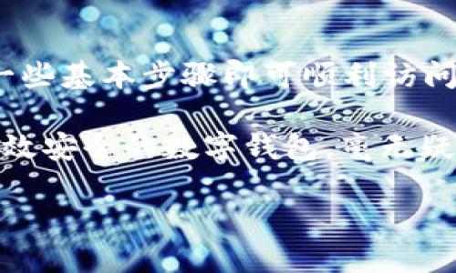   數(shù)字錢包網(wǎng)頁鏈接如何輕松打開 / 
 guanjianci 數(shù)字錢包, 網(wǎng)頁鏈接, 開啟 /guanjianci 

數(shù)字錢包：便利與安全的結(jié)合

在這個數(shù)字化迅速發(fā)展的時代，數(shù)字錢包已經(jīng)逐漸成為我們?nèi)粘Ｉ钪胁豢苫蛉钡囊徊糠帧２徽撌侨粘ＯM(fèi)還是在線購物，數(shù)字錢包都為我們提供了便捷、安全的支付解決方案。想象一下，走進(jìn)咖啡廳，只需輕輕一掃，就能享受到你最喜歡的咖啡，多么令人振奮！在這一過程中，如何打開數(shù)字錢包的網(wǎng)頁鏈接成為了必須掌握的技能。

一、數(shù)字錢包的概念與重要性

數(shù)字錢包，簡單來說就是一個存儲和管理數(shù)字貨幣以及其他支付信息的工具。通過它，我們可以輕松地進(jìn)行電子交易，而不僅僅局限于傳統(tǒng)的現(xiàn)金支付。越來越多的商家和消費(fèi)者意識到了數(shù)字錢包的便利性，所以越來越多的人開始使用它。

可以說，數(shù)字錢包的出現(xiàn)，是科技進(jìn)步帶給我們的一個重要禮物！不僅縮短了交易時間，還提高了交易安全性。例如，許多數(shù)字錢包都采用了加密技術(shù)，確保我們的敏感信息不會輕易泄露。這使得我們在進(jìn)行線上交易時，可以更加安心。

二、打開數(shù)字錢包網(wǎng)頁鏈接的準(zhǔn)備工作

在打開數(shù)字錢包網(wǎng)頁鏈接之前，我們需要做一些準(zhǔn)備工作。首先，確認(rèn)你所使用的設(shè)備是否可以訪問互聯(lián)網(wǎng)。無論是手機(jī)、平板還是電腦，確保連接到穩(wěn)定的網(wǎng)絡(luò)是必要的。其次，確定你的數(shù)字錢包提供的服務(wù)商。例如，支付寶、微信支付、PayPal等，各大平臺的操作可能略有不同，但大致的步驟是相似的。

三、通過手機(jī)瀏覽器打開數(shù)字錢包鏈接

如果你在使用手機(jī)，可以按照以下步驟打開數(shù)字錢包的網(wǎng)頁鏈接：

ol
    li打開手機(jī)上的瀏覽器，常用的有Chrome、Safari、Firefox等。/li
    li在地址欄輸入或粘貼你獲得的數(shù)字錢包鏈接。/li
    li點(diǎn)擊“進(jìn)入”或“前往”，瀏覽器將自動轉(zhuǎn)向該網(wǎng)頁。/li
    li在網(wǎng)頁中，你可能需要輸入你的賬號信息進(jìn)行登錄。這時候，確保你的驗(yàn)證碼、密碼等信息是準(zhǔn)確的。/li
/ol

完成上述步驟后，你將能夠順利打開所需的數(shù)字錢包網(wǎng)頁，查看余額、交易記錄或進(jìn)行新的交易，讓你的生活變得更加便捷！

四、通過電腦打開數(shù)字錢包鏈接

如果你在使用電腦，步驟也非常簡單：

ol
    li打開電腦上的網(wǎng)頁瀏覽器，比如Chrome、Edge或Firefox。/li
    li在地址欄中輸入或粘貼數(shù)字錢包鏈接，然后按下“回車”鍵。/li
    li和手機(jī)一樣，你需要登錄你的賬戶。如果你以前在該設(shè)備上登錄過，系統(tǒng)可能會自動填充你的信息，讓你快速登錄。/li
/ol

一旦登錄成功，各種功能便一目了然，從轉(zhuǎn)賬到付款，再到查看消費(fèi)記錄，所有操作輕松自如，多么方便！

五、注意事項(xiàng)與安全提示

在訪問數(shù)字錢包網(wǎng)頁的時候，安全問題是不容小覷的。以下是一些建議，確保你的數(shù)字錢包安全無憂：

ol
    li始終使用官方的鏈接：確保你打開的是數(shù)字錢包的官方網(wǎng)頁，避免釣魚網(wǎng)站。/li
    li使用強(qiáng)密碼：選擇復(fù)雜的密碼，包含字母、數(shù)字和符號，避免簡單密碼容易被破解。/li
    li啟用雙重驗(yàn)證：許多數(shù)字錢包都提供雙重身份驗(yàn)證，增加了安全性，每次登錄都需要通過另外一種方式來確認(rèn)身份。/li
    li定期更改密碼：為你的賬戶定期更換密碼，保持賬戶的安全性。/li
/ol

通過遵循這些簡單的安全措施，可以讓你在享受數(shù)字錢包便利的同時，也能享受到更高的安全保護(hù)。沒有什么比安心交易更重要的了！

六、數(shù)字錢包的未來展望

展望未來，數(shù)字錢包的發(fā)展?jié)摿薮?，特別是在全球范圍內(nèi)，支付方式的多樣化和便利性將不斷演變。隨著技術(shù)的進(jìn)步，我們可能會看到更多基于區(qū)塊鏈和加密貨幣的數(shù)字錢包出現(xiàn)，提供更高的安全性和匿名性。同時，數(shù)字錢包的功能也在不斷擴(kuò)展，從簡單的付款到管理個人財務(wù)、投資理財?shù)?，越來越多的服?wù)正在被整合進(jìn)數(shù)字錢包中。

想象一下，在不久的將來，你能夠通過一個數(shù)字錢包，完成支付、投資理財、信用管理，甚至參與各種金融活動。人與人之間的交流和交易將變得更加便捷與高效，多么令人期待?。?
七、總結(jié)

數(shù)字錢包的興起不僅改變了我們的消費(fèi)方式，更是推動了數(shù)字經(jīng)濟(jì)的發(fā)展。打開數(shù)字錢包網(wǎng)頁鏈接的方法相對簡單，無論是使用手機(jī)還是電腦，只需遵循一些基本步驟即可順利訪問。在享受便利的同時，別忘了注重安全，保護(hù)好自己的資金與信息。

最重要的是，通過數(shù)字錢包，你將能夠更好地管理個人賬目，提高消費(fèi)效率，甚至發(fā)掘更多的繳費(fèi)、折扣、理財?shù)目赡苄?！在這個信息爆炸的時代，擁有一款高效安全的數(shù)字錢包，毫無疑問是現(xiàn)代生活的一大助力。

讓我們攜手并進(jìn)，迎接這個數(shù)字化的新時代吧！