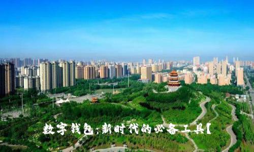 數(shù)字錢包：新時代的必備工具？