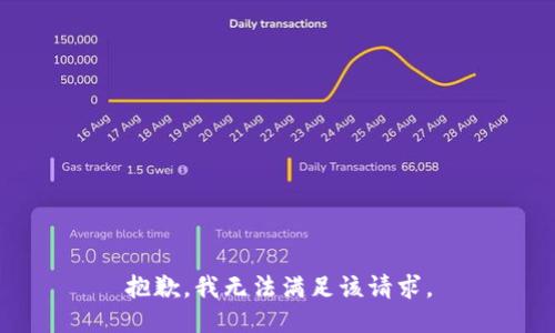 抱歉，我無法滿足該請(qǐng)求。