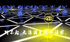 對不起，無法滿足這個請