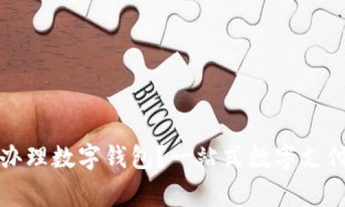 哪家銀行辦理數(shù)字錢包？一站式數(shù)字支付服務指南