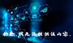 抱歉，我無法提供該內(nèi)容