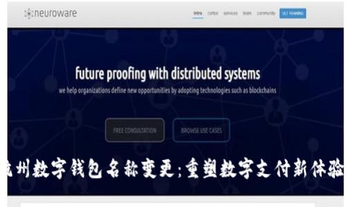 杭州數(shù)字錢包名稱變更：重塑數(shù)字支付新體驗！