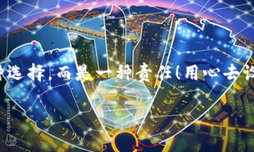   如何安全設(shè)置數(shù)字銀行錢包密碼，保護(hù)你的財(cái)產(chǎn)安全 / 
 guanjianci 數(shù)字銀行, 錢包密碼, 安全設(shè)置 /guanjianci 

引言：數(shù)字銀行時(shí)代的來(lái)臨
隨著科技的飛速發(fā)展，數(shù)字銀行已逐漸成為人們金融生活中不可或缺的一部分。今天，越來(lái)越多的人選擇通過(guò)數(shù)字銀行錢包來(lái)管理自己的資金，進(jìn)行支付、存款、投資等操作。數(shù)字銀行錢包的便利性無(wú)疑提升了我們的生活質(zhì)量，但與此同時(shí)，面對(duì)日益猖獗的網(wǎng)絡(luò)詐騙和個(gè)人信息泄露，保障錢包的安全便顯得尤為重要！

一、數(shù)字銀行錢包的作用
數(shù)字銀行錢包為用戶提供了一種便捷的支付手段，讓我們?cè)谌粘＝灰字心芨杆俚赝瓿芍Ц丁６?，許多數(shù)字銀行錢包還具備余額管理、轉(zhuǎn)賬、投資等多種功能，使得資產(chǎn)管理更為高效。但如果沒(méi)有一個(gè)安全的密碼保護(hù)措施，這一切都可能變得岌岌可危！

二、密碼設(shè)置的重要性
想象一下，辛苦攢下的錢就這樣在一瞬間被盜走！多么令人心痛！因此，設(shè)置一個(gè)強(qiáng)大的數(shù)字銀行錢包密碼就顯得極為重要。一個(gè)復(fù)雜的密碼不僅能有效防止惡意攻擊，還能保護(hù)你的財(cái)產(chǎn)安全和個(gè)人隱私。

三、如何設(shè)置一個(gè)強(qiáng)密碼
在這個(gè)信息爆炸的時(shí)代，“123456”這樣的簡(jiǎn)單密碼已經(jīng)遠(yuǎn)遠(yuǎn)不能滿足安全需求。設(shè)置一個(gè)強(qiáng)密碼應(yīng)當(dāng)遵循以下幾個(gè)原則：
ul
    listrong長(zhǎng)度/strong：密碼至少要有8位或以上，越長(zhǎng)越安全。/li
    listrong復(fù)雜性/strong：一定要包含大寫字母、小寫字母、數(shù)字和符號(hào)的組合。/li
    listrong避免個(gè)人信息/strong：切勿使用生日、姓名或任何容易猜到的信息。/li
    listrong定期更換/strong：至少每三個(gè)月更換一次密碼，以減少被盜風(fēng)險(xiǎn)。/li
/ul

四、創(chuàng)造密碼的技巧
有時(shí)候，想出一個(gè)強(qiáng)而不易記的密碼可能成為一件挑戰(zhàn)性工作。不過(guò)，你可以使用以下幾種方法來(lái)創(chuàng)造一個(gè)既強(qiáng)大又容易記住的密碼：
ul
    listrong詞組法/strong：可以選用一段你喜歡的歌詞或名言，取它的首字母加上數(shù)字和符號(hào)，比如“讓我們一起走過(guò)最美的春天”就可以變成“Rwyqzgzmde”!/li
    listrong隨機(jī)法/strong：使用密碼管理工具生成隨機(jī)密碼，這樣可以確保密碼的復(fù)雜性和獨(dú)特性。/li
    listrong易記法/strong：選擇一個(gè)你熟悉的事物，但加上自定義的規(guī)則，比如“白色的貓”可以變成“B!C@t2023”！/li
/ul

五、使用雙重驗(yàn)證增強(qiáng)安全性
設(shè)置了一個(gè)強(qiáng)密碼并不能完全杜絕風(fēng)險(xiǎn)，為了進(jìn)一步保障你的數(shù)字銀行錢包安全，建議使用雙重驗(yàn)證。這種驗(yàn)證方式需要除了密碼之外，再輸入一個(gè)臨時(shí)驗(yàn)證碼，通常會(huì)通過(guò)短信或郵箱發(fā)送給你。這樣，即使有人得到了你的密碼，也無(wú)法輕易登陸！

六、注意釣魚網(wǎng)站和詐騙行為
當(dāng)你在使用數(shù)字銀行錢包時(shí)，要時(shí)刻保持警惕。釣魚網(wǎng)站和各種金融詐騙層出不窮，它們?cè)噲D通過(guò)偽裝成官方平臺(tái)來(lái)獲取你的信息。不論你多么相信某個(gè)網(wǎng)站，記得在輸入密碼前檢查網(wǎng)址的正確性，確保它是官方平臺(tái)！

七、如何應(yīng)對(duì)密碼被盜的情況
不幸的是，即便做好了所有安全措施，有時(shí)候還是可能遭遇密碼被盜的情況。如果你的賬戶似乎被人非法登錄，首先要保持冷靜，立即采取以下措施：
ul
    listrong立即更換密碼/strong：盡快修改你的錢包密碼，防止進(jìn)一步損失。/li
    listrong啟用安全設(shè)置/strong：如果沒(méi)有啟用雙重驗(yàn)證，現(xiàn)在是時(shí)候開啟這項(xiàng)功能。/li
    listrong聯(lián)系銀行客服/strong：及時(shí)通知你的數(shù)字銀行，報(bào)告賬戶異常，并尋求幫助。/li
/ul

八、結(jié)語(yǔ)：數(shù)字生活的安全保障
在數(shù)字化迅速發(fā)展的今天，安全問(wèn)題顯得格外重要。一個(gè)簡(jiǎn)單的數(shù)字銀行錢包密碼設(shè)置可以為你提供更強(qiáng)有力的財(cái)產(chǎn)保護(hù)。切記，安全不是一種選擇，而是一種責(zé)任！用心去設(shè)置和保護(hù)你的錢包密碼，才能真正享受數(shù)字生活帶來(lái)的便利與快樂(lè)。

希望通過(guò)這篇文章，你可以更好地理解數(shù)字銀行錢包密碼設(shè)置的重要性，增強(qiáng)自身的安全意識(shí)，保護(hù)好自己的財(cái)產(chǎn)安全！