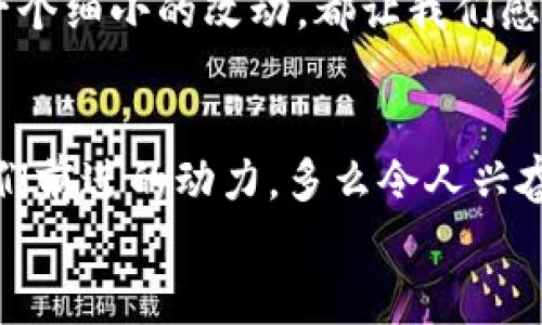   小狐錢(qián)包的測(cè)試過(guò)程：從創(chuàng)建到分享的完整指南 / 

 guanjianci 小狐錢(qián)包, 測(cè)試流程, 錢(qián)包應(yīng)用 /guanjianci 

引言
在數(shù)字支付日益普及的今天，電子錢(qián)包已經(jīng)成為我們生活中不可或缺的一部分。作為一款新興的電子錢(qián)包應(yīng)用，小狐錢(qián)包（Fox Wallet）因其簡(jiǎn)潔的界面和便捷的功能而備受關(guān)注。為了確保用戶在使用過(guò)程中能夠體驗(yàn)到最佳的效果，對(duì)小狐錢(qián)包的測(cè)試過(guò)程顯得尤為重要。在這篇文章中，我們將詳細(xì)介紹小狐錢(qián)包的測(cè)試流程，幫助你更好地理解這一過(guò)程，確保在使用過(guò)程中不會(huì)遇到大問(wèn)題。多么令人振奮?。?
第一步：需求分析
首先，我們需要明確小狐錢(qián)包的目標(biāo)用戶及其需求。目標(biāo)用戶主要包括年輕人、學(xué)生、以及習(xí)慣使用數(shù)字支付的商務(wù)人士。我們必須對(duì)他們的使用習(xí)慣和需求進(jìn)行詳細(xì)調(diào)查，以便在后續(xù)的測(cè)試中確保每一個(gè)功能都能滿足用戶的期望。
在這個(gè)過(guò)程中，我們通過(guò)問(wèn)卷調(diào)查、用戶訪談等多種方式收集到了大量反饋。比如，用戶特別希望能夠快速完成支付，管理員工報(bào)銷等功能。同時(shí)，他們也希望界面友好，操作簡(jiǎn)便。根據(jù)這些信息，我們?yōu)樾『X(qián)包的后續(xù)開(kāi)發(fā)和測(cè)試奠定了基礎(chǔ)。

第二步：功能測(cè)試
接下來(lái)，進(jìn)入到最重要的功能測(cè)試階段。我們對(duì)小狐錢(qián)包的每一個(gè)功能進(jìn)行逐項(xiàng)測(cè)試，包括注冊(cè)、登錄、提現(xiàn)、轉(zhuǎn)賬、二維碼支付等。功能測(cè)試的實(shí)施不僅能確保每個(gè)功能的穩(wěn)定性，也能發(fā)掘潛在的用戶體驗(yàn)問(wèn)題。

例如，在注冊(cè)功能的測(cè)試中，我們要檢查不同輸入情況下的表現(xiàn)，確保用戶在輸入錯(cuò)誤信息時(shí)可以獲得明確的提示，而不是無(wú)解的閃退。多么令人欣慰的是，經(jīng)過(guò)多輪測(cè)試后，我們發(fā)現(xiàn)大部分功能基本穩(wěn)定，用戶的反饋也相對(duì)積極！

第三步：用戶界面測(cè)試
用戶界面（UI）是影響用戶體驗(yàn)的關(guān)鍵因素之一。小狐錢(qián)包的界面設(shè)計(jì)必須符合用戶的審美，同時(shí)也要在功能上易于理解和導(dǎo)航。我們邀請(qǐng)了一些典型用戶進(jìn)行界面測(cè)試，觀察他們的操作過(guò)程，并及時(shí)收集反饋。
在這一過(guò)程中，用戶對(duì)界面的反饋都是寶貴的。例如，有用戶反映在某些頁(yè)面上字體大小不一，容易造成混淆。透過(guò)這些細(xì)微的反饋，我們逐漸完善了小狐錢(qián)包的用戶界面，讓界面變得更為統(tǒng)一和清晰！

第四步：安全性測(cè)試
電子錢(qián)包作為涉及資金的應(yīng)用，其安全性至關(guān)重要。在測(cè)試小狐錢(qián)包的安全性時(shí)，我們采用了多種先進(jìn)的安全測(cè)試技術(shù)，包括滲透測(cè)試和漏洞掃描等，確保用戶的信息和資金安全無(wú)虞。
安全性測(cè)試是個(gè)令人振奮的階段，雖然技術(shù)難度較大，但當(dāng)我們通過(guò)各種方式檢測(cè)到潛在的安全漏洞時(shí)，能夠及時(shí)修復(fù)并升級(jí)系統(tǒng)，心中總是充滿了成就感。這不僅讓用戶能更放心地使用小狐錢(qián)包，也增強(qiáng)了我們團(tuán)隊(duì)的信心！

第五步：性能測(cè)試
除了功能和安全性以外，性能測(cè)試同樣重要。我們通過(guò)壓力測(cè)試、負(fù)載測(cè)試等，對(duì)小狐錢(qián)包在高并發(fā)場(chǎng)景下的表現(xiàn)進(jìn)行了全面評(píng)估。尤其是在一些高峰期，比如節(jié)假日購(gòu)物潮、618、雙11等，電子錢(qián)包會(huì)承受更大的交易壓力。
通過(guò)不斷的測(cè)試和，小狐錢(qián)包在這些壓力測(cè)試中的性能表現(xiàn)令人振奮！我們確保了它在瞬間處理數(shù)千筆交易的能力，極大地提升了用戶的使用體驗(yàn)。

第六步：用戶體驗(yàn)的逐步
在完成以上所有步驟后，我們收集了大量用戶的反饋，并進(jìn)行分析。針對(duì)用戶提出的一些不滿之處，我們進(jìn)行了逐一。例如，對(duì)于一些用戶在使用過(guò)程中遇到的特別慢的頁(yè)面加載問(wèn)題，我們通過(guò)技術(shù)手段迅速進(jìn)行了改進(jìn)。而對(duì)于用戶體驗(yàn)上需要提升的地方，我們?cè)诋a(chǎn)品上線后的版本中持續(xù)進(jìn)行迭代！

第七步：上線前的最終檢查
在小狐錢(qián)包即將正式上線之前，我們進(jìn)行了最后的全面檢查。所有測(cè)試過(guò)程、用戶反饋結(jié)果、性能表現(xiàn)等都被整合進(jìn)一份完整的報(bào)告，以確保沒(méi)有遺漏任何細(xì)節(jié)。正式上線前的每一次檢查，每一個(gè)細(xì)小的改動(dòng)，都讓我們感到無(wú)比自豪！

結(jié)語(yǔ)
經(jīng)過(guò)一系列嚴(yán)謹(jǐn)?shù)臏y(cè)試，小狐錢(qián)包終于在用戶面前亮相。在這個(gè)過(guò)程中，不僅團(tuán)隊(duì)的技術(shù)能力得到了提升，更重要的是，我們加深了對(duì)用戶需求的理解。用戶的每一條反饋，每一次建議，都是我們前進(jìn)的動(dòng)力。多么令人興奮的旅程?。≡谖磥?lái)，我們期待小狐錢(qián)包能夠?yàn)楦嘤脩魩?lái)便利，成為他們支付生活中的好幫手。
希望這篇文章能夠幫助大家更好地了解小狐錢(qián)包的測(cè)試過(guò)程，也希望小狐錢(qián)包在未來(lái)的應(yīng)用中，能夠不斷改進(jìn)，給用戶帶來(lái)更好的體驗(yàn)！