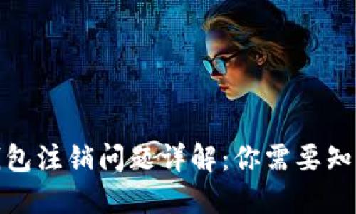 數(shù)字幣錢包注銷問題詳解：你需要知道的一切