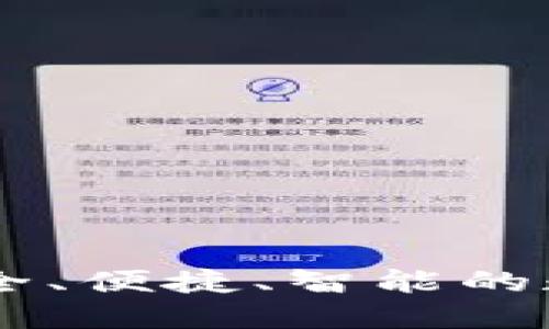 ACU數(shù)字貨幣錢包：安全、便捷、智能的數(shù)字資產(chǎn)管理解決方案