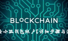 如何刪除小狐錢包賬戶？