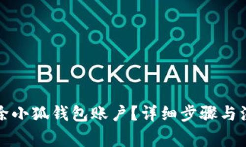 如何刪除小狐錢(qián)包賬戶？詳細(xì)步驟與注意事項(xiàng)