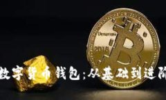 如何順利對接數字貨幣錢