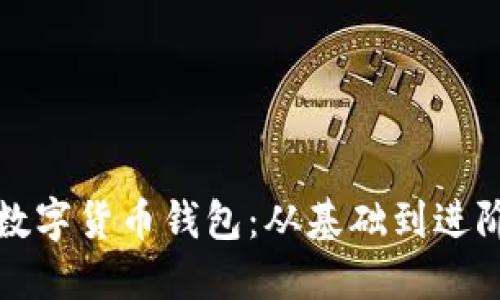 如何順利對接數(shù)字貨幣錢包：從基礎(chǔ)到進階的全方位指南