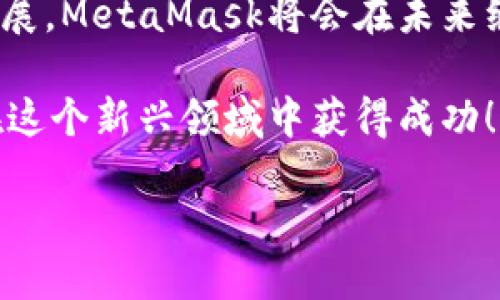 注冊新的MetaMask：步驟與攻略

在當(dāng)今加密貨幣和區(qū)塊鏈技術(shù)蓬勃發(fā)展的時代，MetaMask作為一個錢包應(yīng)用，越來越受到用戶的青睞。無論是存儲、交易或者管理你的加密資產(chǎn)，MetaMask都是一個非常實(shí)用的工具。接下來，我們將介紹如何注冊一個新的MetaMask賬戶，并詳細(xì)闡述相關(guān)的注意事項(xiàng)和步驟。

### 1. 什么是MetaMask？
MetaMask是一個基于瀏覽器的加密錢包和去中心化應(yīng)用（DApp）瀏覽器，它允許用戶訪問以太坊區(qū)塊鏈及其相關(guān)資產(chǎn)。通過MetaMask，你可以方便地進(jìn)行加密貨幣交易，管理你的數(shù)字資產(chǎn)，甚至參與去中心化金融（DeFi）項(xiàng)目的生態(tài)系統(tǒng)。多么令人振奮！

### 2. 注冊MetaMask前的準(zhǔn)備
在開始注冊MetaMask之前，你需要確保以下幾條準(zhǔn)備工作已經(jīng)完成：
ul
  li將瀏覽器更新到最新版本（推薦使用Chrome、Firefox或Brave）/li
  li準(zhǔn)備好符合要求的設(shè)備（個人電腦、手機(jī)或平板）/li
  li確?？梢赃B接互聯(lián)網(wǎng)/li
/ul

### 3. 如何下載和安裝MetaMask
首先，你需要訪問MetaMask的官方網(wǎng)站。通過下列步驟來下載和安裝MetaMask：
ol
  li打開瀏覽器，訪問MetaMask官方網(wǎng)站（https://metamask.io）。/li
  li點(diǎn)擊“下載”按鈕，根據(jù)你的瀏覽器選擇相應(yīng)的擴(kuò)展程序。/li
  li完成下載后，按照提示進(jìn)行安裝。安裝完成后，MetaMask圖標(biāo)會出現(xiàn)在你的瀏覽器工具欄中。/li
/ol

### 4. 注冊新的MetaMask賬戶
安裝完成后，你可以開始創(chuàng)建一個新的MetaMask賬戶。請按照以下步驟進(jìn)行：
ol
  li點(diǎn)擊瀏覽器工具欄中的MetaMask圖標(biāo)，打開MetaMask擴(kuò)展。/li
  li點(diǎn)擊“開始使用”按鈕。/li
  li選擇“創(chuàng)建錢包”的選項(xiàng)。/li
  li設(shè)置一個強(qiáng)密碼：請確保你的密碼足夠復(fù)雜，并且包括字母、數(shù)字和特殊符號。這樣可以提高錢包的安全性！/li
  li確認(rèn)密碼后，你將看到“備份你的錢包”提示。/li
/ol

### 5. 備份助記詞的重要性
在MetaMask中，你會接收到一組助記詞，這組詞語是你恢復(fù)錢包的唯一方式。請務(wù)必將它們保存在安全的地方，不要與他人分享！如下是備份步驟：
ol
  li點(diǎn)擊“下一步”，系統(tǒng)會展示一組隨機(jī)的十二個單詞。/li
  li將這些單詞按照順序記下來，或保存在密碼管理器中。/li
  li確認(rèn)助記詞時，你需要按照順序選擇這些單詞，以確保你已經(jīng)妥善保管。/li
/ol
不妨想一想，如果你的助記詞落入惡人之手，你的錢包中所有的資產(chǎn)可能會血本無歸，想想都有些不寒而栗！

### 6. 完成注冊
一旦你確認(rèn)了助記詞，MetaMask會提示你完成賬戶的創(chuàng)建。此時，你可以開始使用你的MetaMask錢包了。為安全起見，建議在首次使用時，了解一下如何安全地存儲和管理你的資產(chǎn)。

### 7. 如何使用MetaMask進(jìn)行交易
注冊完MetaMask后，你可以進(jìn)行各種交易，甚至參與不同的DApp。以下是進(jìn)行基礎(chǔ)交易的步驟：
ol
  li在MetaMask錢包中，點(diǎn)擊“發(fā)送”按鈕。/li
  li輸入接收方的以太坊地址和發(fā)送金額。/li
  li確認(rèn)交易信息，無誤后，點(diǎn)擊“下一步”。/li
  li選擇網(wǎng)絡(luò)費(fèi)用（Gas費(fèi)），然后點(diǎn)擊“確認(rèn)”。/li
  li稍等片刻，交易完成！多么令人激動??！/li
/ol

### 8. 使用MetaMask的注意事項(xiàng)
盡管MetaMask使用方便，但在使用過程中也要注意一些安全事項(xiàng)：
ul
  li始終保持你的密碼和助記詞安全。/li
  li不要在公共場所的設(shè)備上使用你的MetaMask錢包。/li
  li定期更新你的軟件和瀏覽器，以防范安全漏洞。/li
  li提升安全意識，警惕釣魚網(wǎng)站和詐騙行為！/li
/ul

### 9. 連接DApp和其他功能
使用MetaMask的一個主要好處就是它可以與多種去中心化應(yīng)用進(jìn)行連接。在這些DApp中，你可以進(jìn)行交易、借貸、投資等活動。通過MetaMask連接DApp的步驟如下：
ol
  li訪問你想要使用的DApp網(wǎng)站（例如Uniswap、OpenSea等）。/li
  li找到“連接錢包”或“使用MetaMask”按鈕，點(diǎn)擊它。/li
  liMetaMask將會彈出窗口請求連接，確認(rèn)后即可完成連接。/li
/ol

### 10. 總結(jié)與展望
通過以上的步驟，你應(yīng)該已經(jīng)成功注冊了MetaMask賬戶并學(xué)習(xí)了基本的使用方法。隨著區(qū)塊鏈和加密貨幣技術(shù)的進(jìn)一步發(fā)展，MetaMask將會在未來繼續(xù)發(fā)揮更大的作用，幫助用戶更便捷地管理他們的數(shù)字資產(chǎn)。

無論是在投資、交易還是參與去中心化應(yīng)用，MetaMask都將是一個強(qiáng)有力的工具！只要你保持警惕，掌握安全原則，就能夠在這個新興領(lǐng)域中獲得成功！

希望這些信息對你有所幫助，祝你在使用MetaMask的旅程中一路順利，盡情享受加密世界的無限可能！