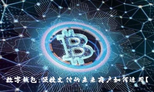 數字錢包：便捷支付的未來商戶如何適用？