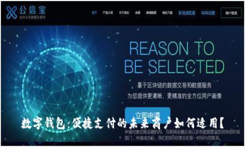 數字錢包：便捷支付的未來商戶如何適用？