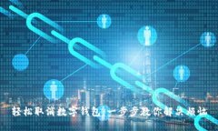 輕松取消數(shù)字錢包：一步