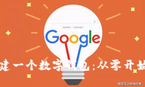 如何快速搭建一個(gè)數(shù)字錢(qián)包：從零開(kāi)始的實(shí)用指南