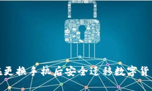 如何在更換手機(jī)后安全遷移數(shù)字貨幣錢(qián)包