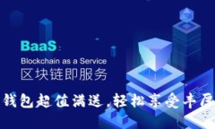 數(shù)字錢包超值滿送，輕松