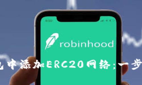 :如何在小狐錢包中添加ERC20網(wǎng)絡(luò)：一步步教你輕松操作