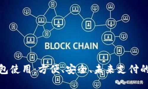 數(shù)字錢包使用：方便、安全、未來(lái)支付的新選擇