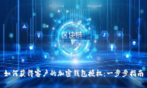如何獲得客戶的加密錢(qián)包授權(quán)：一步步指南