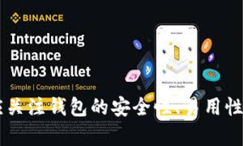 數(shù)字錢包（也稱為加密錢包）是用于存儲、管理和交易加密貨幣（如比特幣、以太坊等）的工具。它的核心功能是提供一個安全的環(huán)境來存儲私人鑰匙，這些鑰匙是用戶訪問其加密貨幣的重要憑證。

### 錢包數(shù)字加密的含義

數(shù)字錢包的關(guān)鍵在于其“加密”特性。加密是指通過特定的算法將信息進行編碼，以保護信息的安全性和隱私性。對于數(shù)字錢包而言，加密主要體現(xiàn)在以下幾個方面：

1. **私鑰和公鑰的生成**：每個數(shù)字錢包都包含一對密鑰——私鑰和公鑰。公鑰可以被共享，用于接收資金；而私鑰則是嚴(yán)密保護的信息，僅由錢包持有者知曉，任何擁有私鑰的人都可以訪問和控制其對應(yīng)的加密貨幣。

2. **交易的簽名**：在執(zhí)行交易時，需要使用私鑰對交易進行數(shù)字簽名，確保交易的有效性和合法性。這一過程通過加密技術(shù)來完成，保障資金轉(zhuǎn)移的安全性和不可否認(rèn)性。

3. **錢包的安全性**：數(shù)字錢包在存儲和管理加密貨幣時，會采用多種加密技術(shù)來確保用戶的資產(chǎn)安全，防止黑客攻擊和未授權(quán)訪問。例如，許多錢包使用加密算法（如AES等）對保存的私鑰進行加密。

### 為什么需要數(shù)字錢包加密？

隨著加密貨幣市場的擴大，數(shù)字錢包的安全性問題日益突出。由于加密貨幣的去中心化特性，一旦私鑰被盜，用戶很難找回其損失的資產(chǎn)。因此，加密技術(shù)在數(shù)字錢包中的應(yīng)用至關(guān)重要，主要體現(xiàn)在以下幾點：

- **保護用戶隱私**：加密技術(shù)能夠有效地保護用戶的身份和交易信息，防止個人信息泄露。用戶在進行交易時，可以保持匿名，保護自身隱私。

- **增強安全性**：通過加密技術(shù)，錢包可以加密和存儲用戶的私鑰，防止其被黑客獲取。即使黑客攻入錢包系統(tǒng)，也難以獲取明確的密鑰信息。

- **確保交易的完整性**：交易信息通過數(shù)字簽名的形式進行加密，使得任何篡改都可以被檢測到，從而保護用戶資產(chǎn)不受到損失。

### 如何選擇一個安全的數(shù)字錢包？

在選擇合適的數(shù)字錢包時，用戶需要考慮以下幾點，以確保加密的有效性和安全性：

1. **錢包類型**：根據(jù)使用需求，可以選擇熱錢包（在線錢包）或冷錢包（離線錢包）。熱錢包方便快捷，適合日常使用；冷錢包更安全，適合長時間存儲資產(chǎn)。

2. **加密算法**：了解錢包使用的加密算法是否是行業(yè)標(biāo)準(zhǔn)，如AES、RSA等，確保其具有較高的安全性。

3. **用戶評價**：查閱用戶評價和推薦，了解該錢包在安全性和易用性方面的表現(xiàn)。

4. **備份和恢復(fù)**：選擇那些支持備份和恢復(fù)功能的錢包，以防止用戶在設(shè)備丟失或損壞的情況下仍能找回資產(chǎn)。

### 結(jié)論

數(shù)字錢包的加密是保護用戶加密貨幣資產(chǎn)安全的重要手段。借助高級加密技術(shù)，用戶能夠在復(fù)雜的數(shù)字貨幣市場中保護個人隱私和財產(chǎn)安全。在選擇數(shù)字錢包時，用戶應(yīng)關(guān)注錢包的安全性、易用性及其是否符合自身需求，確保自己的數(shù)字資產(chǎn)得到妥善管理和保護。如此一來，面對未來日益增長的加密貨幣世界，用戶才能無畏前行，盡享數(shù)字財富帶來的便捷與收益！