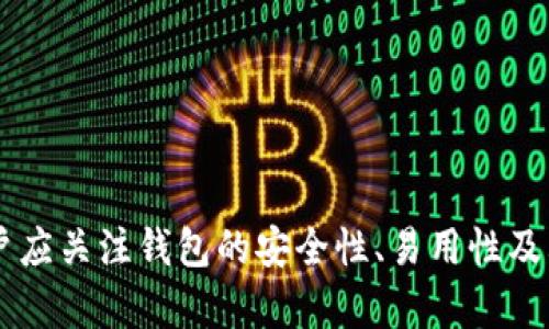 數(shù)字錢包（也稱為加密錢包）是用于存儲、管理和交易加密貨幣（如比特幣、以太坊等）的工具。它的核心功能是提供一個安全的環(huán)境來存儲私人鑰匙，這些鑰匙是用戶訪問其加密貨幣的重要憑證。

### 錢包數(shù)字加密的含義

數(shù)字錢包的關(guān)鍵在于其“加密”特性。加密是指通過特定的算法將信息進行編碼，以保護信息的安全性和隱私性。對于數(shù)字錢包而言，加密主要體現(xiàn)在以下幾個方面：

1. **私鑰和公鑰的生成**：每個數(shù)字錢包都包含一對密鑰——私鑰和公鑰。公鑰可以被共享，用于接收資金；而私鑰則是嚴(yán)密保護的信息，僅由錢包持有者知曉，任何擁有私鑰的人都可以訪問和控制其對應(yīng)的加密貨幣。

2. **交易的簽名**：在執(zhí)行交易時，需要使用私鑰對交易進行數(shù)字簽名，確保交易的有效性和合法性。這一過程通過加密技術(shù)來完成，保障資金轉(zhuǎn)移的安全性和不可否認(rèn)性。

3. **錢包的安全性**：數(shù)字錢包在存儲和管理加密貨幣時，會采用多種加密技術(shù)來確保用戶的資產(chǎn)安全，防止黑客攻擊和未授權(quán)訪問。例如，許多錢包使用加密算法（如AES等）對保存的私鑰進行加密。

### 為什么需要數(shù)字錢包加密？

隨著加密貨幣市場的擴大，數(shù)字錢包的安全性問題日益突出。由于加密貨幣的去中心化特性，一旦私鑰被盜，用戶很難找回其損失的資產(chǎn)。因此，加密技術(shù)在數(shù)字錢包中的應(yīng)用至關(guān)重要，主要體現(xiàn)在以下幾點：

- **保護用戶隱私**：加密技術(shù)能夠有效地保護用戶的身份和交易信息，防止個人信息泄露。用戶在進行交易時，可以保持匿名，保護自身隱私。

- **增強安全性**：通過加密技術(shù)，錢包可以加密和存儲用戶的私鑰，防止其被黑客獲取。即使黑客攻入錢包系統(tǒng)，也難以獲取明確的密鑰信息。

- **確保交易的完整性**：交易信息通過數(shù)字簽名的形式進行加密，使得任何篡改都可以被檢測到，從而保護用戶資產(chǎn)不受到損失。

### 如何選擇一個安全的數(shù)字錢包？

在選擇合適的數(shù)字錢包時，用戶需要考慮以下幾點，以確保加密的有效性和安全性：

1. **錢包類型**：根據(jù)使用需求，可以選擇熱錢包（在線錢包）或冷錢包（離線錢包）。熱錢包方便快捷，適合日常使用；冷錢包更安全，適合長時間存儲資產(chǎn)。

2. **加密算法**：了解錢包使用的加密算法是否是行業(yè)標(biāo)準(zhǔn)，如AES、RSA等，確保其具有較高的安全性。

3. **用戶評價**：查閱用戶評價和推薦，了解該錢包在安全性和易用性方面的表現(xiàn)。

4. **備份和恢復(fù)**：選擇那些支持備份和恢復(fù)功能的錢包，以防止用戶在設(shè)備丟失或損壞的情況下仍能找回資產(chǎn)。

### 結(jié)論

數(shù)字錢包的加密是保護用戶加密貨幣資產(chǎn)安全的重要手段。借助高級加密技術(shù)，用戶能夠在復(fù)雜的數(shù)字貨幣市場中保護個人隱私和財產(chǎn)安全。在選擇數(shù)字錢包時，用戶應(yīng)關(guān)注錢包的安全性、易用性及其是否符合自身需求，確保自己的數(shù)字資產(chǎn)得到妥善管理和保護。如此一來，面對未來日益增長的加密貨幣世界，用戶才能無畏前行，盡享數(shù)字財富帶來的便捷與收益！