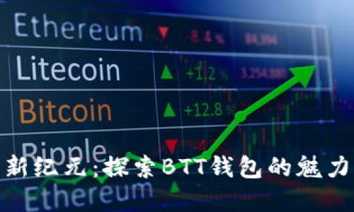 數(shù)字貨幣新紀(jì)元：探索BTT錢包的魅力與可能性