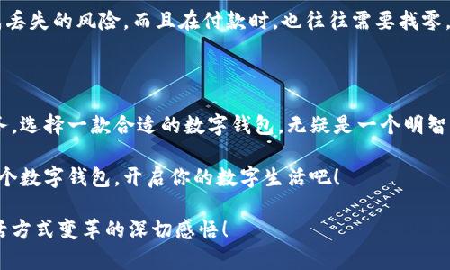   輕松探索：揭秘亞洲數(shù)字錢包官方網(wǎng)站的魅力與功能 / 

 guanjianci 數(shù)字錢包, 亞洲, 官網(wǎng) /guanjianci 

引言：數(shù)字錢包的崛起與變革

在這個(gè)科技飛速發(fā)展的時(shí)代，數(shù)字錢包作為一種新興的支付方式，正在悄然改變著我們的生活。尤其是在亞洲，數(shù)字錢包的普及與推廣，給我們帶來了更加便捷與高效的消費(fèi)體驗(yàn)！多么令人振奮！通過一部手機(jī)，便可以實(shí)現(xiàn)購物、轉(zhuǎn)賬、繳費(fèi)等多種功能，極大地方便了我們的日常生活。

今天，我們要深入探討的是亞洲數(shù)字錢包的官方網(wǎng)站——一個(gè)集信息、功能、服務(wù)于一體的數(shù)字化平臺(tái)，正是它讓廣大用戶在使用數(shù)字錢包時(shí)更加得心應(yīng)手。在這里，你不僅能找到有關(guān)數(shù)字錢包的所有信息，還能感受到其帶來的前所未有的用戶體驗(yàn)。

數(shù)字錢包的基本概念

數(shù)字錢包，顧名思義，是一種基于電子網(wǎng)絡(luò)的支付工具。用戶可以通過手機(jī)、電腦等設(shè)備來存儲(chǔ)、管理和使用貨幣，而不再需要傳統(tǒng)的現(xiàn)金或硬幣。這種形式的支付，不僅提高了交易的安全性與便利性，還為用戶提供了更為清晰的消費(fèi)記錄。

在亞洲，各種數(shù)字錢包如雨后春筍般涌現(xiàn)，例如支付寶、微信支付、Paytm等等。這些平臺(tái)各具特色，滿足了不同用戶的需求，進(jìn)而推動(dòng)了整個(gè)支付行業(yè)的創(chuàng)新與發(fā)展。事無大小，無論是日常購物、餐飲支付，還是線上交易、票務(wù)購買，數(shù)字錢包的身影無處不在！

亞洲數(shù)字錢包官網(wǎng)的功能介紹

亞洲數(shù)字錢包的官方網(wǎng)站作為一個(gè)集成平臺(tái)，其功能之豐富，令人嘆為觀止！你是否曾對(duì)如何使用數(shù)字錢包感到困惑？這里的官網(wǎng)將為你提供詳細(xì)的指導(dǎo)與支持！

h41. 用戶注冊(cè)與登錄/h4

在官網(wǎng)上，你可以輕松地找到注冊(cè)與登錄的入口。注冊(cè)過程簡(jiǎn)便快捷，只需要提供基本的個(gè)人信息和聯(lián)系方式，然后按照步驟驗(yàn)證身份，便可以順利入駐！無論你是在家中，還是在旅途中，只需輕輕一觸，即可完成注冊(cè)。簡(jiǎn)單至極！

h42. 功能介紹與使用指南/h4

官網(wǎng)不僅僅是一個(gè)注冊(cè)平臺(tái)，更是用戶了解數(shù)字錢包功能的寶貴資源。各項(xiàng)功能介紹詳細(xì)而生動(dòng)，讓用戶可以直觀了解每一個(gè)服務(wù)的用途與優(yōu)勢(shì)。舉個(gè)例子，官網(wǎng)上會(huì)詳細(xì)說明如何進(jìn)行快速支付、如何進(jìn)行賬戶間的轉(zhuǎn)賬、怎么使用優(yōu)惠券等。

h43. 安全保障與隱私保護(hù)/h4

在進(jìn)行線上支付時(shí)，安全問題無疑是用戶最關(guān)注的方面。亞洲數(shù)字錢包官網(wǎng)提供了詳盡的安全保障措施，包括數(shù)據(jù)加密、身份驗(yàn)證和風(fēng)險(xiǎn)監(jiān)控等，確保每一筆交易都能安全無憂！聽到這些，用戶的心中不禁松了一口氣，誰不想在便利的同時(shí)也收獲安全感呢？

h44. 客服支持/h4

如果在使用過程中遇到任何問題，官網(wǎng)還提供了24小時(shí)在線客服支持。無論是操作指導(dǎo)、支付遇到的難題，還是賬戶安全的問題，都能得到及時(shí)的回應(yīng)與有效的解決。可以想象，當(dāng)你正焦急等待轉(zhuǎn)賬時(shí)，能立刻聯(lián)系到客服，問題就能迎刃而解，這是多么重要的體驗(yàn)呀！

用戶體驗(yàn)：從注冊(cè)到支付的全過程

為了更好地理解這個(gè)平臺(tái)的魅力，我們來模擬一下一個(gè)普通用戶從注冊(cè)到支付的全過程。小張是一位大學(xué)生，他決定使用數(shù)字錢包來進(jìn)行線上購物。

首先，他訪問了亞洲數(shù)字錢包的官網(wǎng)，看到整個(gè)頁面簡(jiǎn)潔大方，信息排列清晰，讓人一目了然。小張跟著提示，順利完成了注冊(cè)，沒過多久，他便收到了系統(tǒng)發(fā)送的確認(rèn)郵件。值得一提的是，注冊(cè)時(shí)的個(gè)人資料保護(hù)政策讓小張倍感安心。接著，小張登錄到了他的賬戶，眼前是一個(gè)操作簡(jiǎn)單且功能豐富的界面。多么令人輕松的體驗(yàn)?。?
數(shù)字錢包與傳統(tǒng)支付方式的比較

傳統(tǒng)的支付方式如現(xiàn)金、信用卡等，盡管在某種程度上仍在使用，但數(shù)字錢包憑借其便利和安全，正逐漸占據(jù)上風(fēng)。比如，攜帶現(xiàn)金不僅可能造成丟失的風(fēng)險(xiǎn)，而且在付款時(shí)，也往往需要找零，非常麻煩。而使用數(shù)字錢包，你只需打開手機(jī)，幾秒鐘內(nèi)便可完成支付、轉(zhuǎn)賬，無需繁瑣的流程！如此直觀的比較，能讓人不由得感嘆科技的力量！

總結(jié)：心動(dòng)不如行動(dòng)

在這個(gè)數(shù)字化迅速發(fā)展的時(shí)代，數(shù)字錢包在日常生活中扮演著越來越重要的角色。無論是為了方便購物、快捷轉(zhuǎn)賬，還是為了享受各種優(yōu)惠服務(wù)，選擇一款合適的數(shù)字錢包，無疑是一個(gè)明智的選擇。而亞洲數(shù)字錢包官網(wǎng)，正是你進(jìn)入這一切的橋梁。

通過它，你不僅能夠迅速了解數(shù)字錢包的所有功能，體驗(yàn)到便捷的服務(wù)，還能感受到數(shù)字化支付帶來的無與倫比的樂趣。不要心動(dòng)，快去注冊(cè)一個(gè)數(shù)字錢包，開啟你的數(shù)字生活吧！

在今后的日子里，我們期待看到數(shù)字錢包能帶來更多創(chuàng)新與便利，讓所有用戶的生活更加豐富多彩！這不僅僅是對(duì)科技的贊美，更是對(duì)人們生活方式變革的深切感悟！